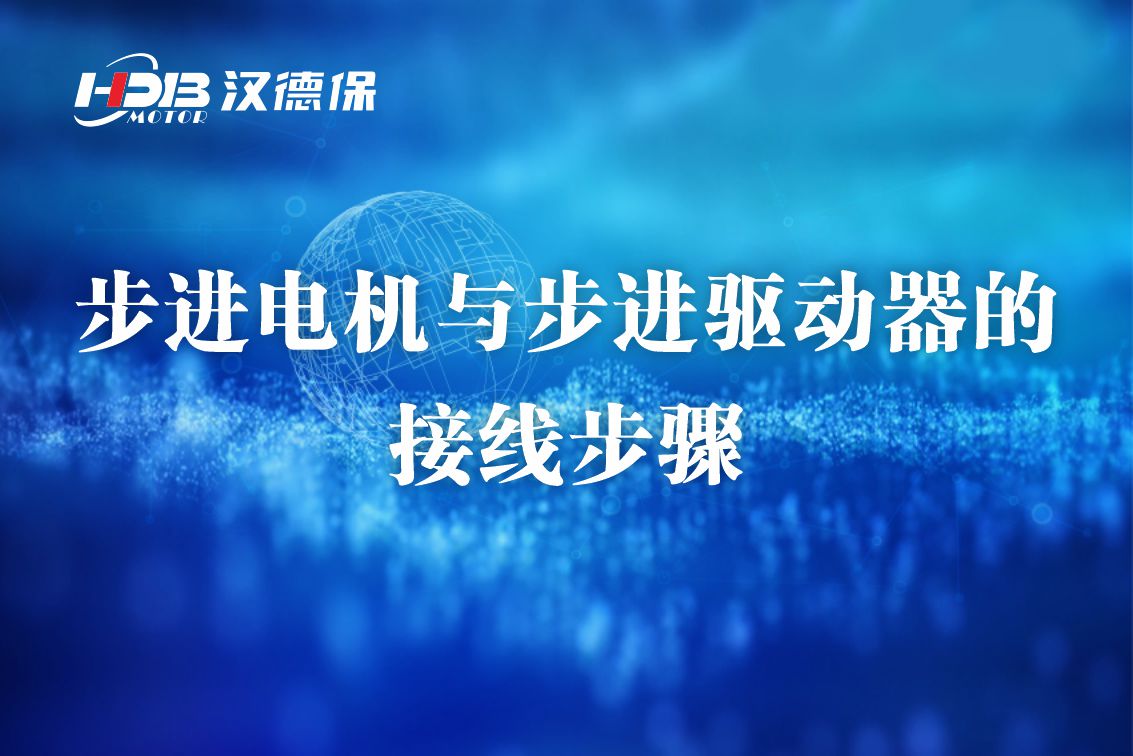 漢德保步進(jìn)電機(jī)與步進(jìn)驅(qū)動器的接線方法