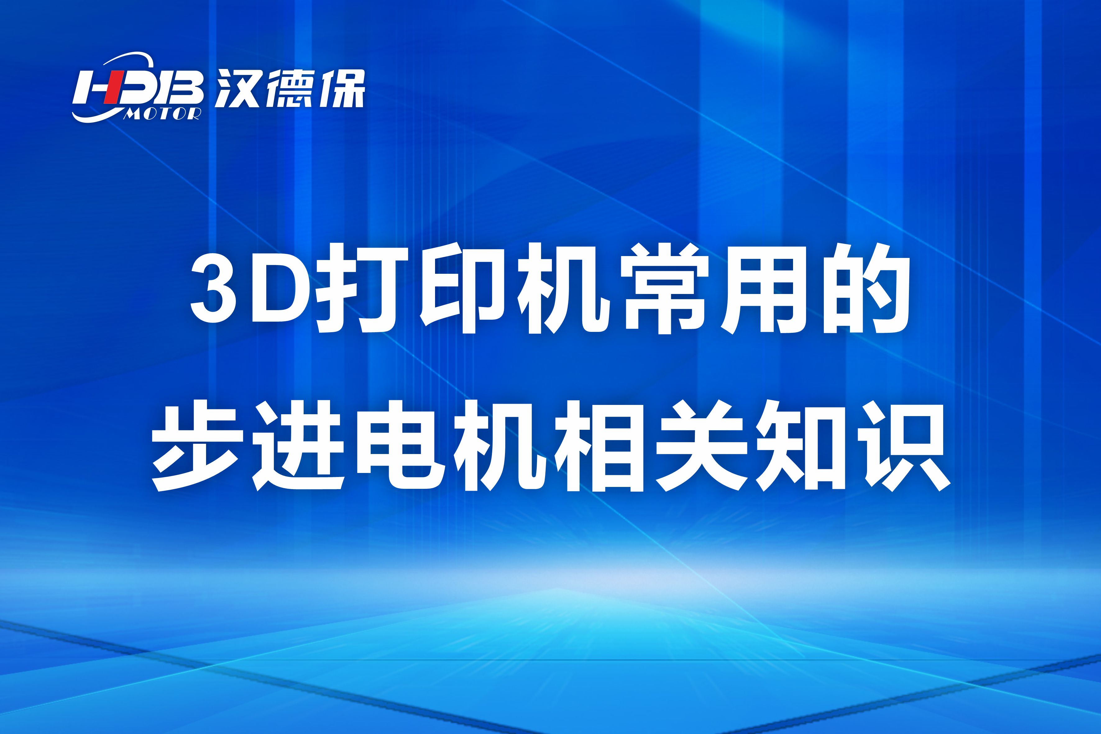 漢德保講解3D打印機常用的步進電機相關知識