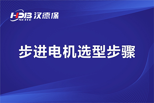 漢德保電機-步進電機選型步驟