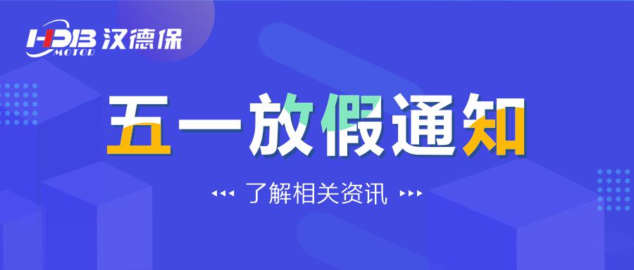 漢德保電機(jī)2022年勞動節(jié)放假通知