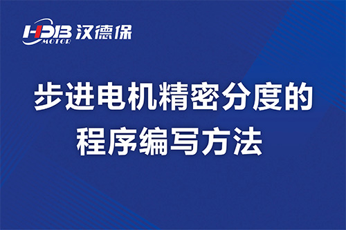 步進(jìn)電機精密分度的程序編寫方法