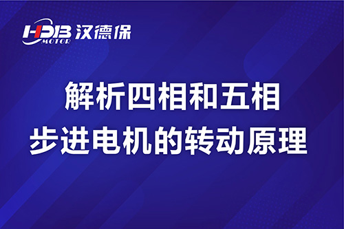 解析四相和五相步進電機的轉動原理