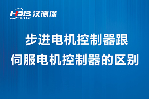 步進(jìn)電機控制器跟伺服電機控制器的區(qū)別