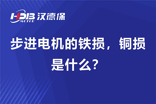 步進電機的鐵損，銅損是什么？