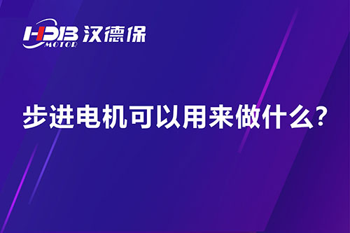 步進電機可以用來做什么？