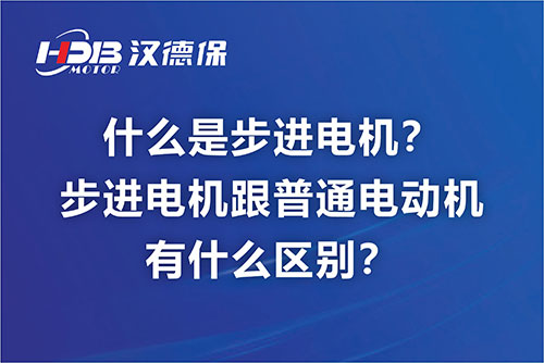 什么是步進電機？步進電機跟普通電動機有什么區別？