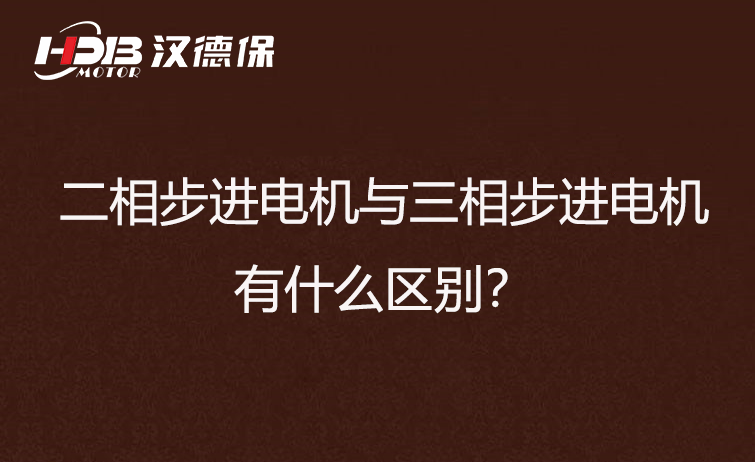 二相步進電機與三相步進電機有什么區(qū)別？差異在哪里？