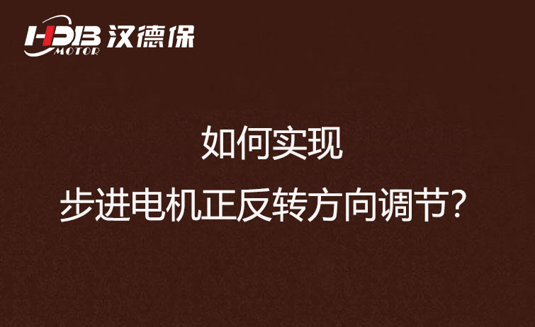 如何實現步進電機正反轉方向調節(jié)？