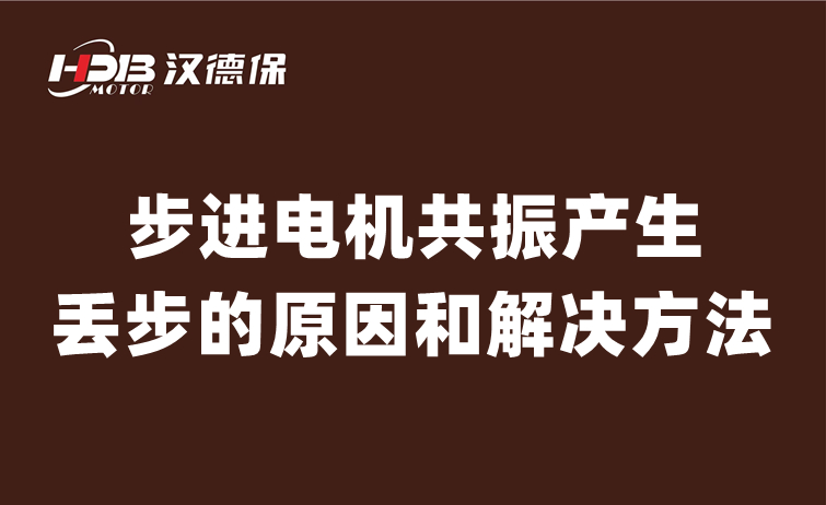 步進電機共振產生丟步的原因和解決方法